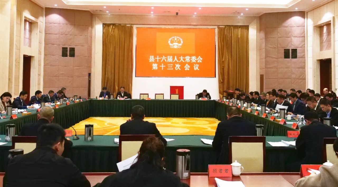 县十六届人大常委会举行第十三次会议