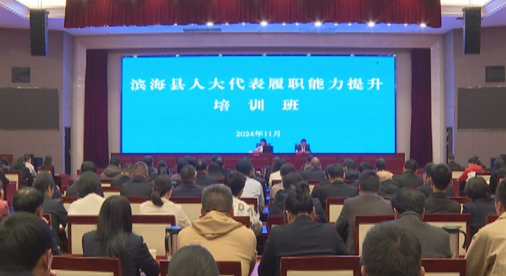县人大举办代表履职能力培训班