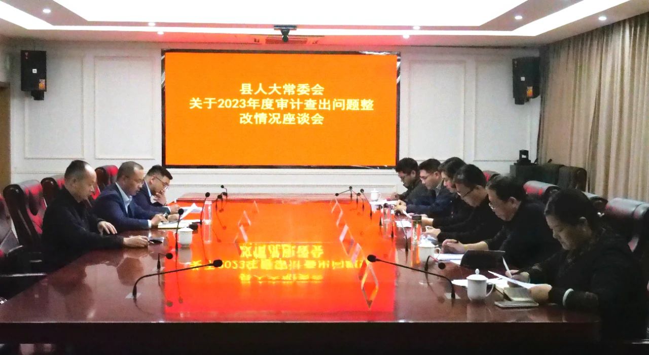 县人大对审计查出问题整改情况进行跟踪调研